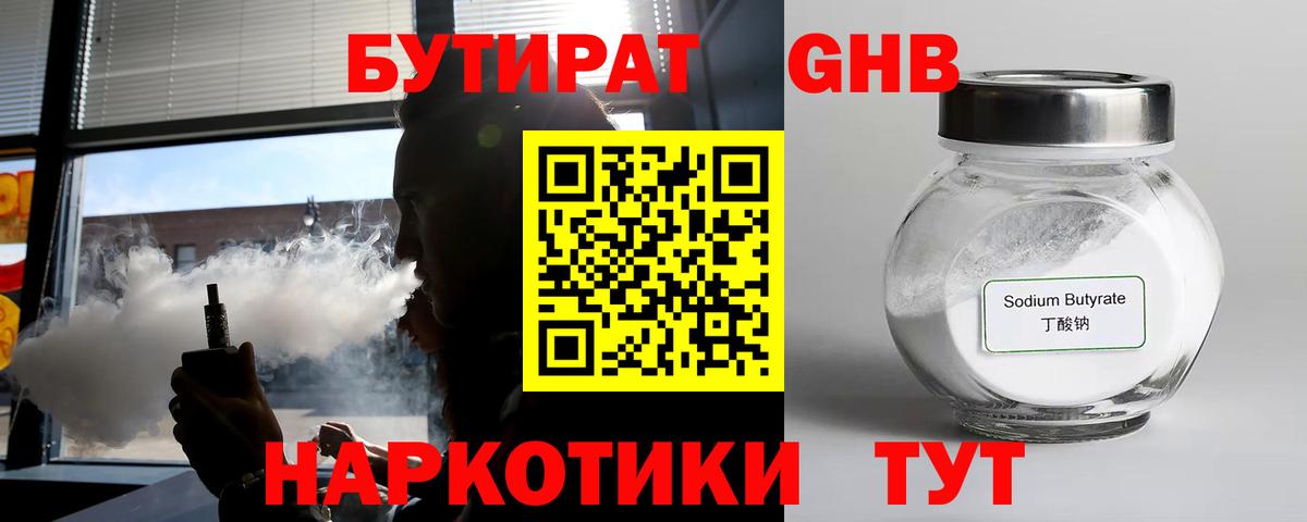 Ханты-Мансийск  БУТИРАТ бутандиол  БУТИРАТ  Вход с VPN 